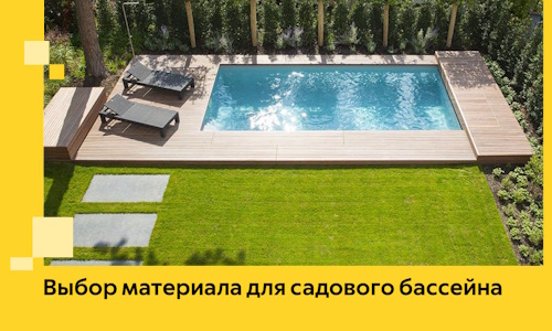 Выбор материала для садового бассейна в Домодедове