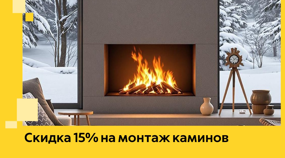 Акция! Скидка 15% на монтаж каминов в Домодедове от ЭриданДмд