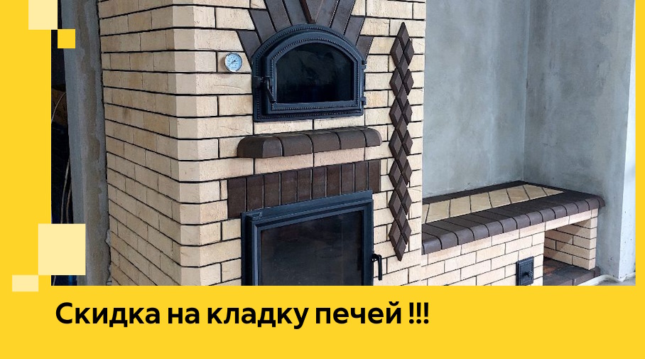 Акция! Выгодное предложение на кладку кирпичных печей от ЭриданДмд